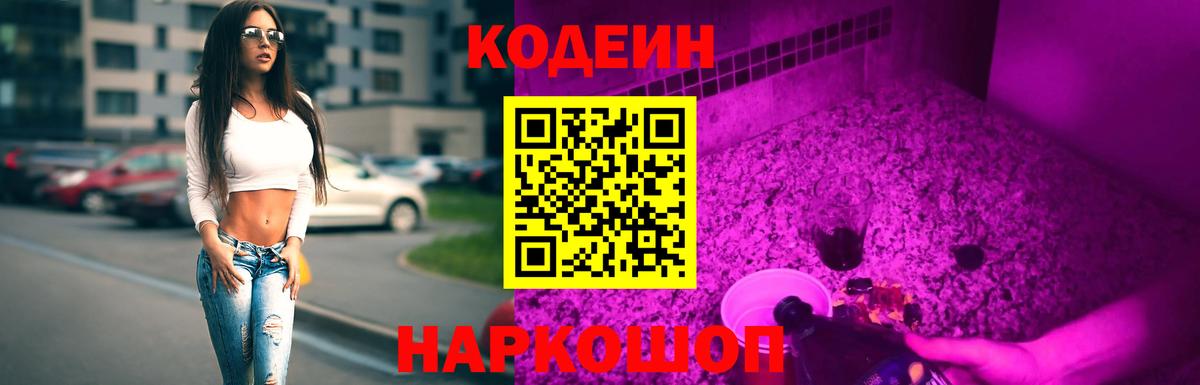 Codein напиток Lean (лин) Видное