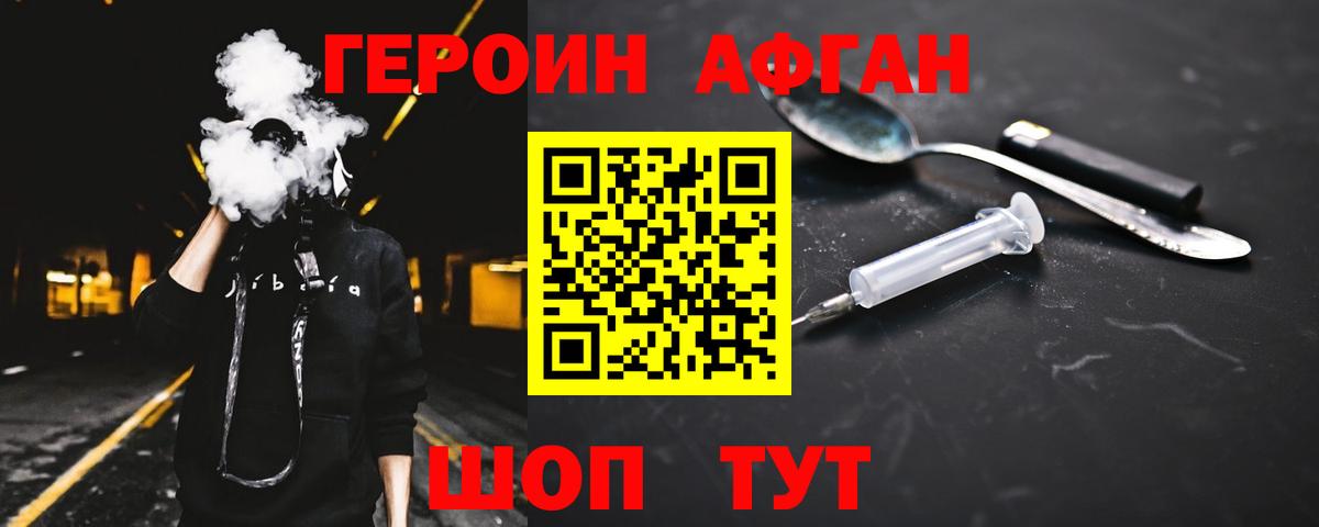 Героин Афган Видное